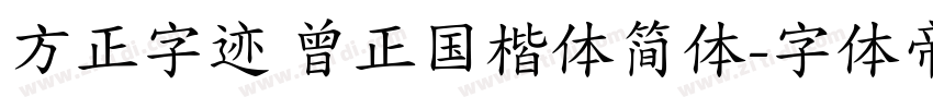 方正字迹 曾正国楷体简体字体转换